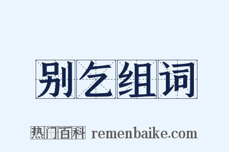 别乞组词是什么意思的图片